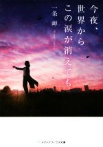 【中古】 今夜、世界からこの涙が消えても メディアワークス文庫/一条岬(著者)