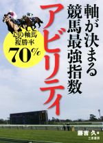 【中古】 アビリティ　軸が決まる競馬最強指数 サンケイブックス／藤吉久(著者)