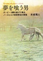 【中古】 夢を喰う男 ダービー3勝を遂げた馬主 ノースヒルズ前田幸治の覚悟／本城雅人 著者 