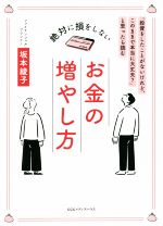 【中古】 絶対に損をしないお金の増やし方 「投資をしたことがないけれど、このままで本当に大丈夫？」と思ったら読む／坂本綾子(著者)