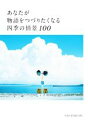 【中古】 あなたが物語をつづりたくなる四季の情景100/NEOHIMEISM(著者)