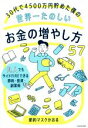 【中古】 30代で4500万円貯めた僕の世界一たのしいお金の増やし方57 凡人でもサイドFIREできる節約・投資・副業術/節約マスクかおる(著者)