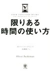 【中古】 限りある時間の使い方／オリバー・バークマン(著者),高橋璃子(訳者)