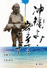 金城実(著者),天木直人(著者)販売会社/発売会社：展望社発売年月日：2022/06/20JAN：9784885464201