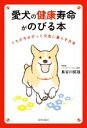 【中古】 愛犬の健康寿命がのびる本 うちの子がずっと元気に暮らす方法/長谷川拓哉(著者)