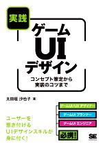 【中古】 実践ゲームUIデザイン　コンセプト策定から実装のコツまで／太田垣沙也子(著者)