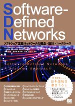 【中古】 Software－Defined　Networks ソフトウェア定義ネットワークの概念・設計・ユースケース／ラリー・ピーターソン(著者),カーメロ・カスコーネ(著者)