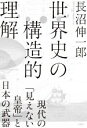 【中古】 世界史の構造的理解 現代の「見えない皇帝」と日本の武器／長沼伸一郎(著者)