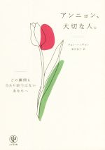  アンニョン、大切な人。 どの瞬間も当たり前ではないあなたへ／チョン・ハンギョン(著者),黒河星子(訳者)