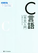 【中古】 C言語［完全］入門／松浦健一郎(著者),司ゆき(著者)