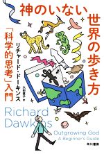 【中古】 神のいない世界の歩き方 「科学的思考」入門 ハヤカワ文庫NF　ハヤカワ・ノンフィクション文..