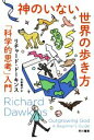  神のいない世界の歩き方 「科学的思考」入門 ハヤカワ文庫NF　ハヤカワ・ノンフィクション文庫／リチャード・ドーキンス(著者),大田直子(訳者)