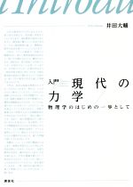 【中古】 入門　現代の力学　物理学のはじめの一歩として／井田大輔(著者)