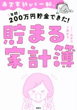【中古】 赤字家計から一転、年間200万円貯金できた！貯まる家計簿／あかり(著者),モチコ(イラスト)