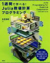 【中古】 1週間で学べる!Julia数値計算プログラミング/永井佑紀(著者)