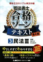 【中古】 根本正次のリアル実況中継　司法書士　合格ゾーンテキスト　第4版(3) 民法III　債権　身分法..
