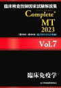 【中古】 臨床検査技師国家試験解説集Complete＋MT2023(Vol．7) 臨床免疫学／日本医歯薬研修協会(編者),臨床検査技師国家試験対策課(編者)