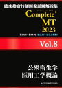 【中古】 臨床検査技師国家試験解説集Complete＋MT2023(Vol．8) 公衆衛生学 医用工学概論／日本医歯薬研修協会(編者),臨床検査技師国家試験対策課(編者)