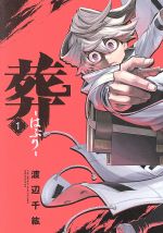 Youth - 【中古】 【コミック全巻】葬　—はぶり—（1〜2巻）セット／渡辺千紘