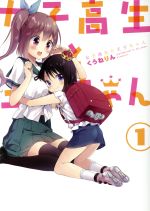 【中古】 【コミック全巻】女子高生と王子ちゃん(全2巻)セット/くうねりん