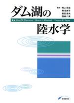 【中古】 ダム湖の陸水学／KentW・Thornton(著者),BruceL・Ki(著者)のサムネイル