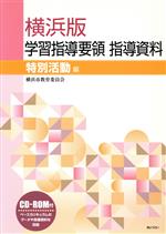 【中古】 横浜版学習指導要領指導資料 特別活動編/横浜市教育委員会(著者)