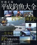 【中古】 村越正海　平成釣魚大全／旅行・レジャー・スポーツ