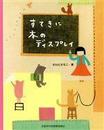 【中古】 すてきに本のディスプレイ／さわださちこ(著者)