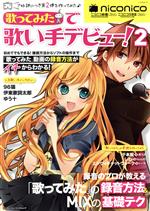 【中古】 「歌ってみた」で歌い手デビュー(2) ニコニコ動画&ニコニコ生放送 歌ってみたの上手な録音方法がスグに身につく シンコー・ミュージック・ムック/ゲイン