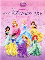 【中古】 ピアノソロ　ディズニー　プリンセス・ベスト／芸術・芸能・エンタメ・アート