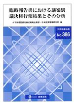 【中古】 臨時報告書における議案別議決権行使結果とその分析 別冊商事法務No.386/みずほ信託銀行株式戦略企画部(編者),日本投資環境研究所(編者)