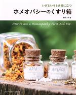 【中古】 ホメオパシーのくすり箱 いざというとき役に立つ／藤田円(著者)