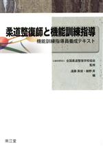 【中古】 柔道整復師と機能訓練指導 機能訓練指導員養成テキスト/遠藤英俊(編者),細野昇(編者),全国柔道整復学校協会