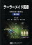 【中古】 テーラーメイド医療 第2版 薬物治療の個別化/古田隆(著者),柴崎浩美(著者),横川彰朋(著者) 【中古】afb 3,448円