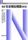 【中古】 社会福祉概論　新版　第2版 Nブックス／金子光一(著者)