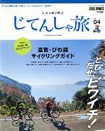 【中古】 ニッポンのじてんしゃ旅(Vol．04) とびだせ、ビワイチ！滋賀・びわ湖サイクリングガイド ヤエスメディアムック558／八重洲出版