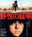 【中古】 野性の証明 角川映画 THE BEST（Blu－ray Disc）／高倉健,薬師丸ひろ子,中野良子,佐藤純彌（監督）,森村誠一（原作）