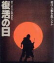 草刈正雄,オリヴィア・ハッセー,夏木勲,深作欣二（監督、脚本）,小松左京（原作）販売会社/発売会社：（株）KADOKAWA(（株）KADOKAWA)発売年月日：2019/02/08JAN：4988111113061愛は人類を救えるか／MM88という細菌兵器によって、人類は絶滅の危機に瀕する。低温下で増殖が止まる細菌だったため、各国の南極基地隊員863人は生き延びた。1年後、南極政府を設立した矢先、地震研究を続けていた吉住は、アメリカ東部地震を予測する……。名匠・深作欣二が小松左京の同名小説を壮大なスケールで映画化したSF大作。