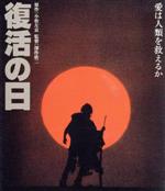 【中古】 復活の日　角川映画　THE　BEST（Blu－ray　Disc）／草刈正雄,オリヴィア・ハッセー,夏木勲,深作欣二（監督、脚本）,小松左京（原作）