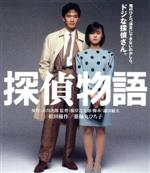 【中古】 探偵物語　角川映画　THE　BEST（Blu－ray　Disc）／薬師丸ひろ子,松田優作,秋川リサ,根岸吉太郎（監督）,赤川次郎（原作）