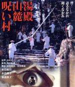 【中古】 湯殿山麓呪い村　角川映画　THE　BEST（Blu－ray　Disc）／永島敏行,永島暎子,仙道敦子,池田敏春（監督）,山村正夫（原作）