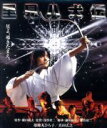 【中古】 里見八犬伝 角川映画 THE BEST（Blu－ray Disc）／薬師丸ひろ子,真田広之,岡田奈々,深作欣二（監督 脚本）,鎌田敏夫（原作 脚本）