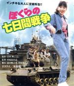 【中古】 ぼくらの七日間戦争　角川映画　THE　BEST（Blu−ray　Disc）／宮沢りえ,菊池健一郎,大沢健,菅原比呂志（監督、脚本）,宗田理（原作） 【中古】afb