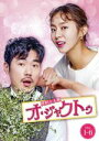 【中古】 契約主夫殿オ・ジャクトゥ DVD−BOX1/ユイ,キム・ガンウ,ハン・ソナ