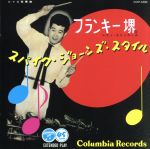 【中古】 スパイク・ジョーンズ・スタイル/フランキー堺とシティ・スリッカーズ