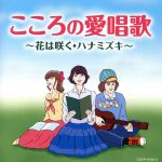 【中古】 こころの愛唱歌　～花は咲く・ハナミズキ～／（オムニバス）,一青窈,新沼謙治,幸田浩子,鮫島有美子,美空ひばり,布施明,財津和夫