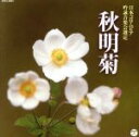 【中古】 2019年度(平成31年度)(第55回) 日本コロムビア全国吟詠コンクール課題吟 秋明菊/(伝統音楽),小林哲聖,中野摂煌,内野仁新風,赤木隆山,今清...