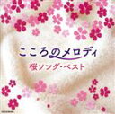 【中古】 こころのメロディ~桜ソング・ベスト/(ヒーリング),林そよか,林はるか 佐々木聡作,池田若菜 谷口雄,徳永有生 多田恵美子,林はるか 林そよか