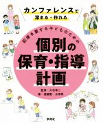 【中古】 配慮を要する子どものための個別の保育・指導計画 カンファレンスで深まる・作れる／遠藤愛(著者),太田研(著者),大石幸二