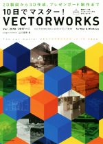 【中古】 10日でマスター！VECTORWORKS(Ver．2018／2017対応) 2D製図から3D作成、プレゼンボード制作まで／山川佳伸(著者)